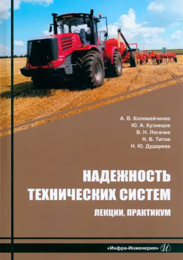 Коломейченко, Логачев - Надежность технических систем. Лекции, практикум Коломейченко, Логачев - Надежность технических систем. Лекции, практикум обложка книги