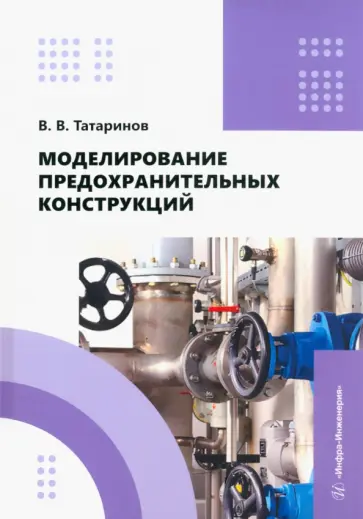 Виктор Татаринов - Моделирование предохранительных конструкций. Учебное пособие Виктор Татаринов - Моделирование предохранительных конструкций. Учебное пособие обложка книги