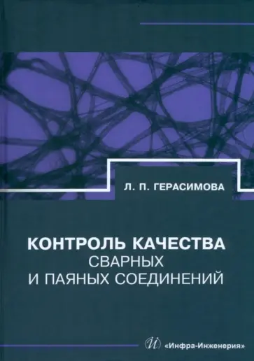 Лилия Герасимова - Контроль качества сварных и паяных соединений. Справочник обложка книги