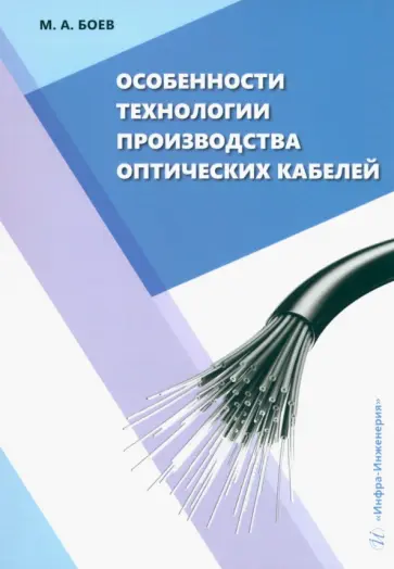 Михаил Боев - Особенности технологии производства оптических кабелей. Учебное пособие Михаил Боев - Особенности технологии производства оптических кабелей. Учебное пособие обложка книги