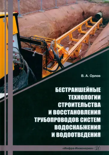 Владимир Орлов - Бестраншейные технологии строительства и восстановления трубопроводов систем водоснабжения Владимир Орлов - Бестраншейные технологии строительства и восстановления трубопроводов систем водоснабжения обложка книги