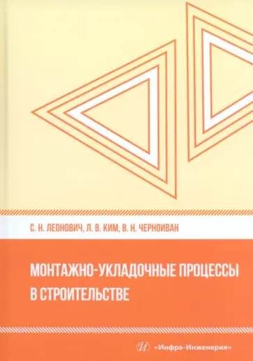 Леонович, Черноиван - Монтажно-укладочные процессы в строительстве. Учебное пособие Леонович, Черноиван - Монтажно-укладочные процессы в строительстве. Учебное пособие обложка книги