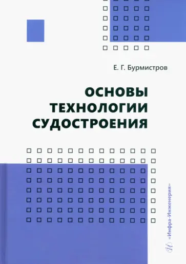 Евгений Бурмистров - Основы технологии судостроения. Учебник обложка книги