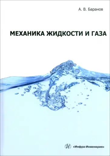 Александр Баранов - Механика жидкости и газа. Учебное пособие Александр Баранов - Механика жидкости и газа. Учебное пособие обложка книги