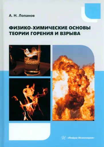 Александр Лопанов - Физико-химические основы теории горения и взрыва. Учебное пособие обложка книги