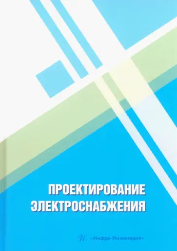 Патшин, Варганова - Проектирование электроснабжения. Учебное пособие Патшин, Варганова - Проектирование электроснабжения. Учебное пособие обложка книги