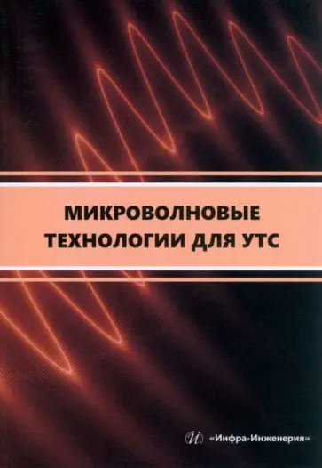 Сарксян, Петров - Микроволновые технологии для УТС. Учебное пособие обложка книги