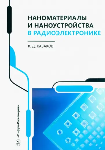 Валерий Казаков - Наноматериалы и наноустройства в радиоэлектронике. Учебное пособие обложка книги