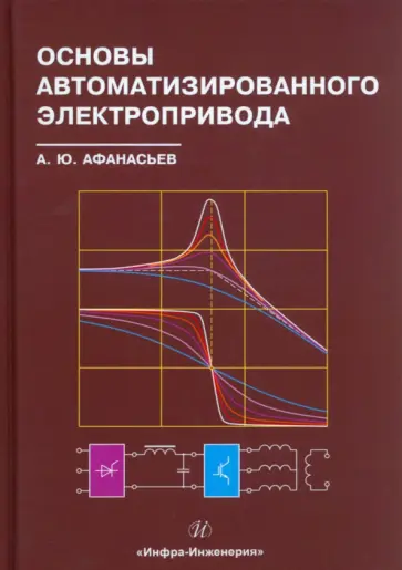Анатолий Афанасьев - Основы автоматизированного электропривода. Учебное пособие обложка книги