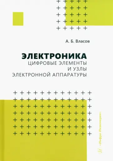 Анатолий Власов - Электроника. Цифровые элементы и узлы электронной аппаратуры. Учебное пособие обложка книги