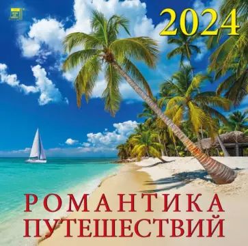 Календарь на 2024 год. Романтика путешествий обложка книги
