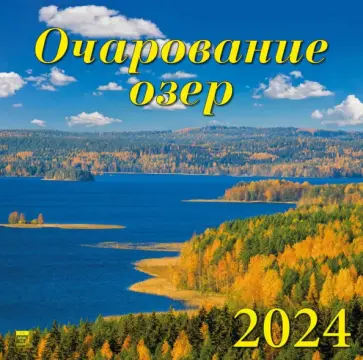 Календарь на 2024 год. Очарование озер обложка книги