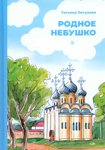 Татьяна Петухова - Родное небушко обложка книги