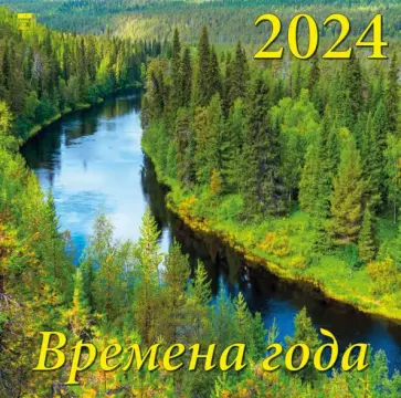 Календарь на 2024 год. Времена года обложка книги