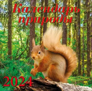 Календарь природы на 2024 год обложка книги