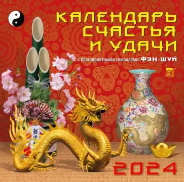 Календарь счастья и удачи на 2024 год обложка книги