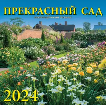 Календарь на 2024 год. Прекрасный сад обложка книги