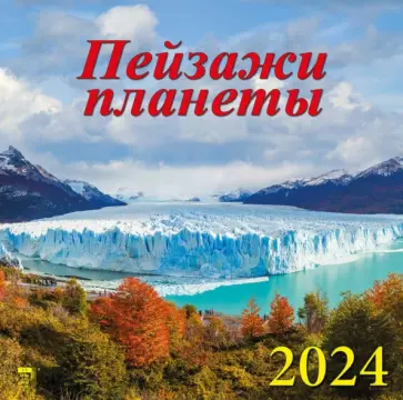 Календарь на 2024 год. Пейзажи планеты обложка книги