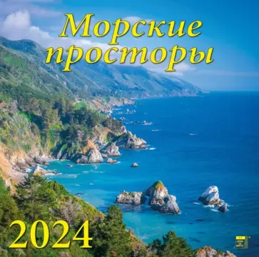 Календарь на 2024 год. Морские просторы обложка книги