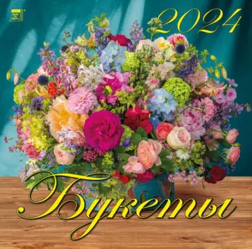 Календарь на 2024 год. Букеты обложка книги