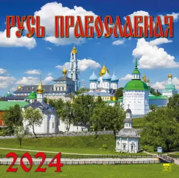 Календарь на 2024 год. Русь Православная обложка книги