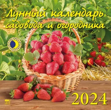 Лунный календарь садовода и огородника на 2024 год обложка книги