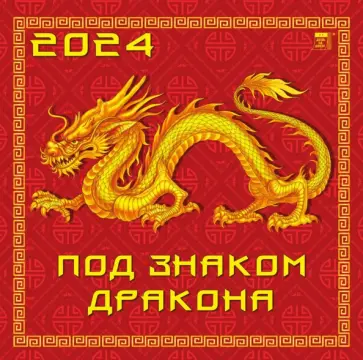 Календарь на 2024 год. Под знаком дракона обложка книги