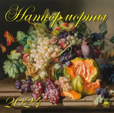 Календарь на 2024 год. Натюрморты обложка книги