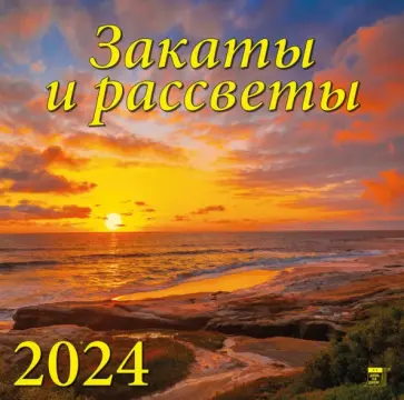 2024 Календарь Закаты и рассветы обложка книги