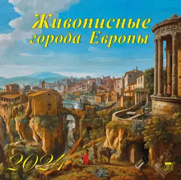 Календарь на 2024 год. Живописные города Европы обложка книги