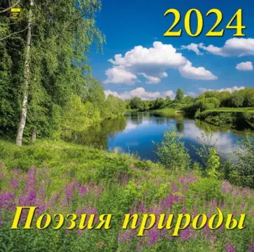 Календарь на 2024 год. Поэзия природы обложка книги