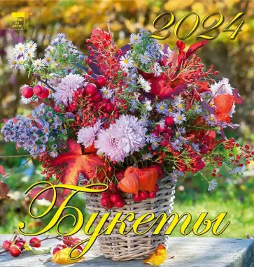 Календарь на 2024 год. Букеты обложка книги