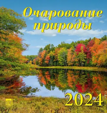 Календарь на 2024 год. Очарование природы обложка книги