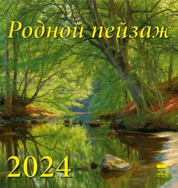 Календарь на 2024 год. Родной пейзаж обложка книги