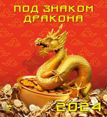 Календарь на 2024 год. Под знаком дракона обложка книги