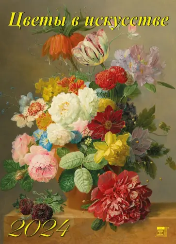Календарь на 2024 год. Цветы в искусстве обложка книги