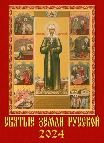 Календарь н 2024 год. Святые земли русской обложка книги