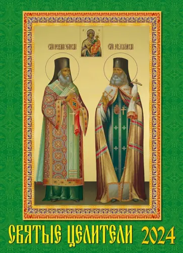 Календарь на 2024 год. Святые целители обложка книги
