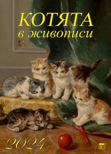 Календарь на 2024 год. Котята в живописи обложка книги
