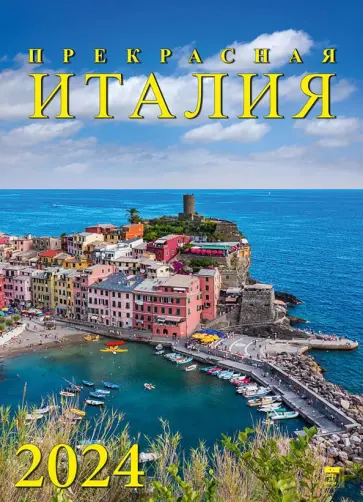 Календарь на 2024 год. Прекрасная Италия обложка книги