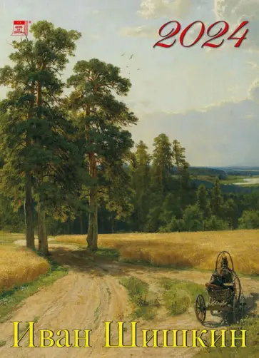Календарь на 2024 год. Иван Шишкин обложка книги