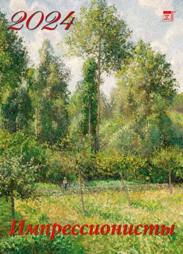Календарь на 2024 год. Импрессионисты обложка книги