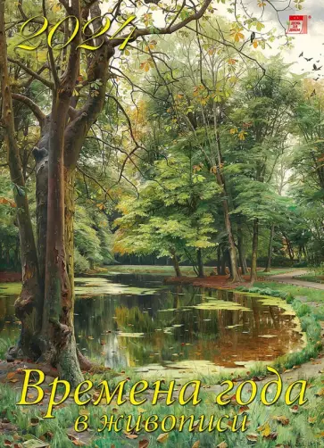 Календарь на 2024 год. Времена года в живописи обложка книги