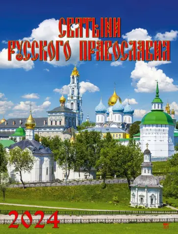 Календарь на 2024 год Святыни русского православия Календарь на 2024 год Святыни русского православия обложка книги