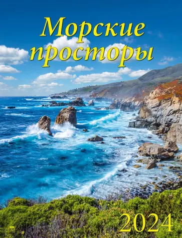 Календарь на 2024 год Морские просторы Календарь на 2024 год Морские просторы обложка книги