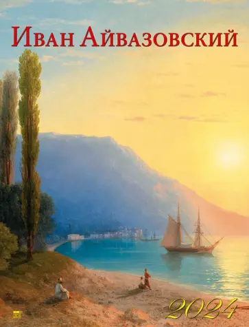 Календарь на 2024 год Айвазовский Календарь на 2024 год Айвазовский обложка книги