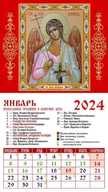 Календарь на 2024 год. Святой Ангел-Хранитель обложка книги