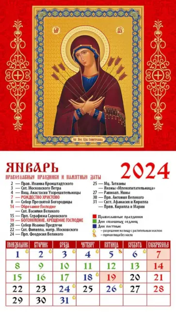 Календарь на 2024 год. Икона Пресвятой Богородицы "Семистрельная" обложка книги