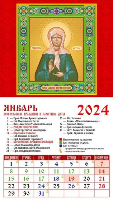 Календарь на 2024 год. Святая блаженная Матрона Московская обложка книги