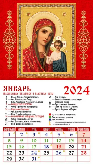 Календарь на 2024 год. Икона Пресвятой Богородицы Казанская обложка книги